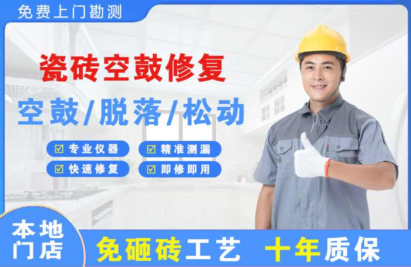 峨蔓瓷砖空鼓修复